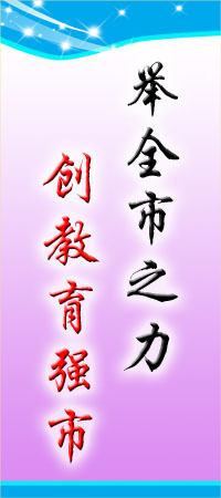 【標(biāo)語(yǔ)平面圖13-101舉全市之力創(chuàng)教育強(qiáng)市 街面校園標(biāo)語(yǔ)掛牌】?jī)r(jià)格,廠家,圖片,商品、飾品展示架,新豐縣新奇麗廣告設(shè)計(jì)制作室-