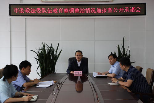 富錦市委政法委召開(kāi)政法隊(duì)伍教育整頓整治情況通報(bào)會(huì)