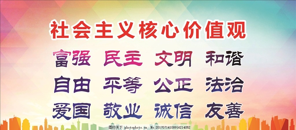 社會主義核心價值觀