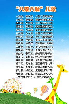 【幼兒園宣傳海報(bào)平面圖/八榮八恥兒歌/D1幼兒園類024】價(jià)格,廠家,圖片,展示架,新豐縣新奇麗廣告設(shè)計(jì)制作室-
