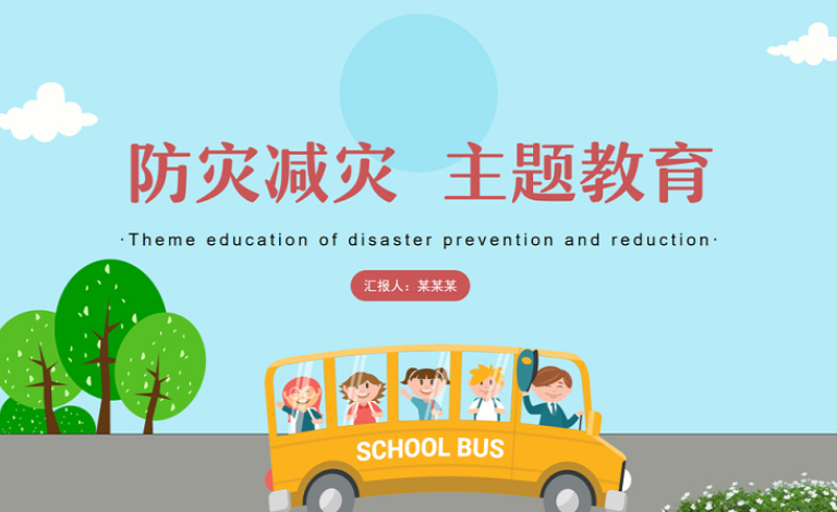 2021防震減災(zāi)主題班會PPT模板