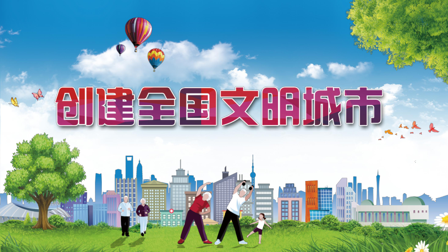 建設(shè)文明中國(guó)創(chuàng)建全國(guó)文明城市專(zhuān)題教育授課課件PPT模板